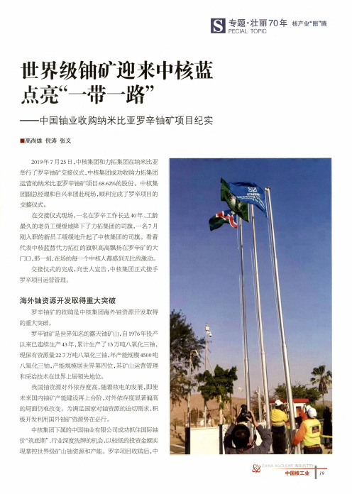 世界级铀矿迎来中核蓝点亮“一带一路”——中国铀业收购纳米比亚