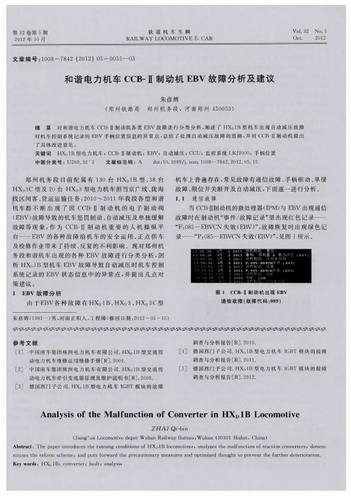 和谐电力机车CCB-Ⅱ制动机EBV故障分析及建议