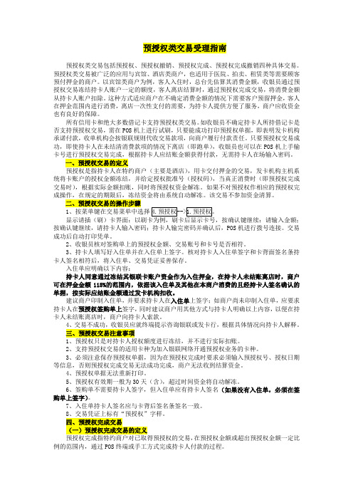 预授权类交易受理指引预授权类交易包括预授权预授权撤销预授权