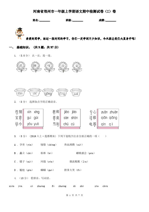 河南省郑州市一年级上学期语文期中检测试卷(I)卷
