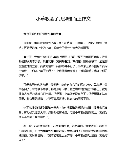 小草教会了我迎难而上作文