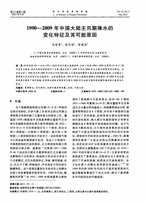 1990—2009年中国大陆主汛期降水的变化特征及其可能原因