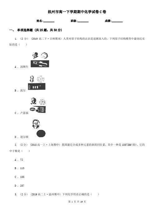 杭州市高一下学期期中化学试卷C卷新版