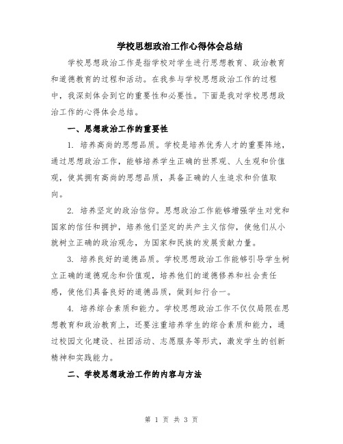 学校思想政治工作心得体会总结