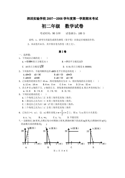 深圳实验学校2007—2008学年度第一学期期末考试初二年级数学试卷