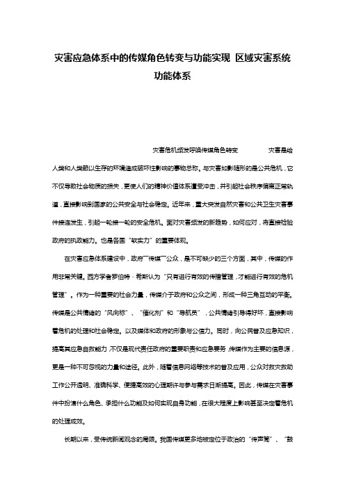 灾害应急体系中的传媒角色转变与功能实现 区域灾害系统功能体系