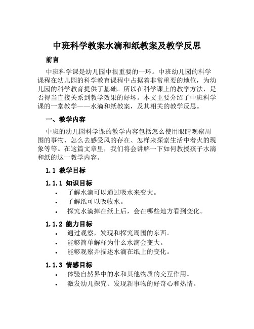 中班科学教案水滴和纸教案及教学反思