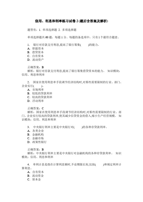 信用、利息和利率练习试卷2(题后含答案及解析)