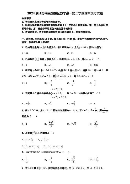 2024届江苏南京鼓楼区数学高一第二学期期末统考试题含解析