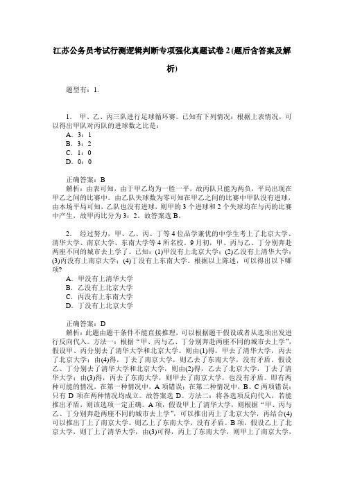 江苏公务员考试行测逻辑判断专项强化真题试卷2(题后含答案及解析)