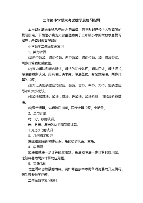 二年级小学期末考试数学总复习指导