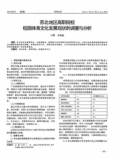 苏北地区高职院校校园体育文化发展现状的调查与分析