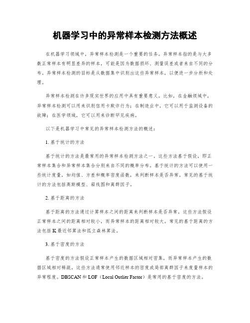 机器学习中的异常样本检测方法概述