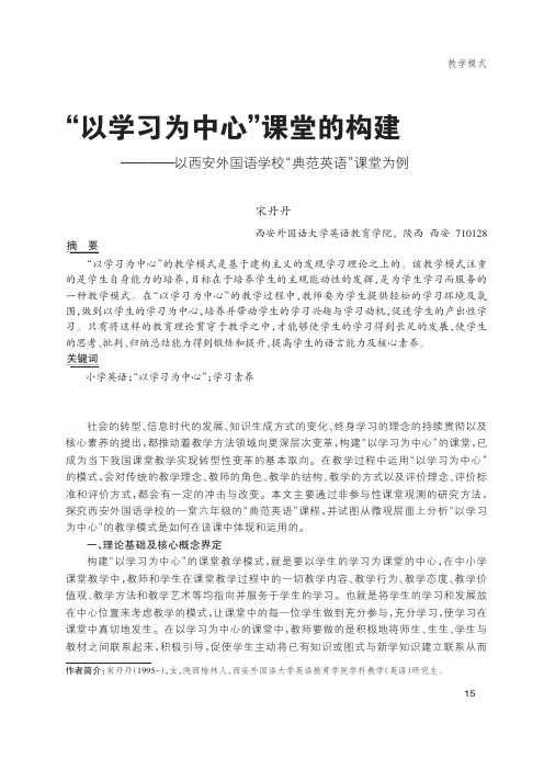 “以学习为中心”课堂的构建——以西安外国语学校“典范英语”课堂为例