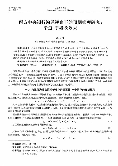 西方中央银行沟通视角下的预期管理研究:渠道、手段及效果