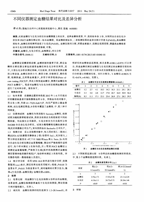 不同仪器测定血糖结果对比及差异分析