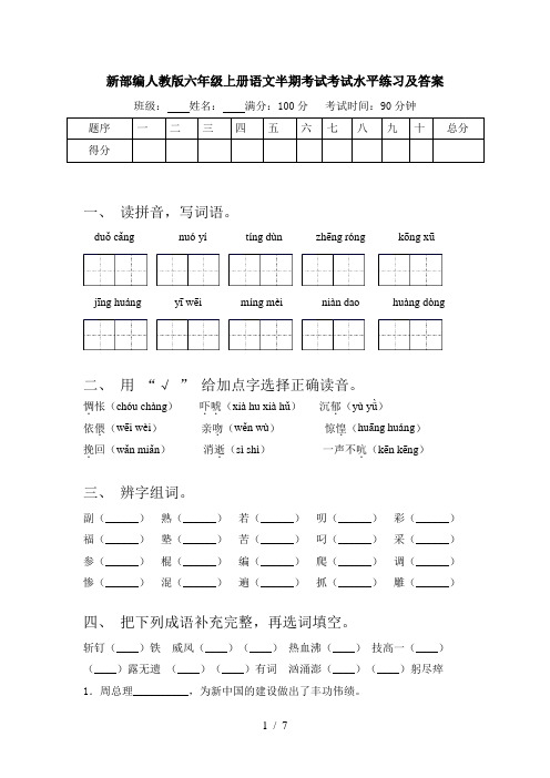 新部编人教版六年级上册语文半期考试考试水平练习及答案