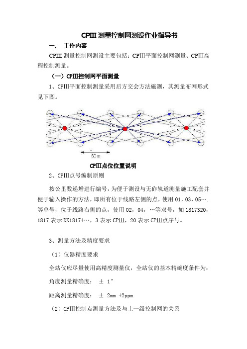 CPIII测量控制网测设作业指导书