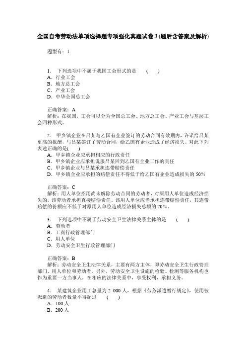 全国自考劳动法单项选择题专项强化真题试卷3(题后含答案及解析)