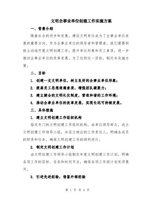 文明企事业单位创建工作实施方案