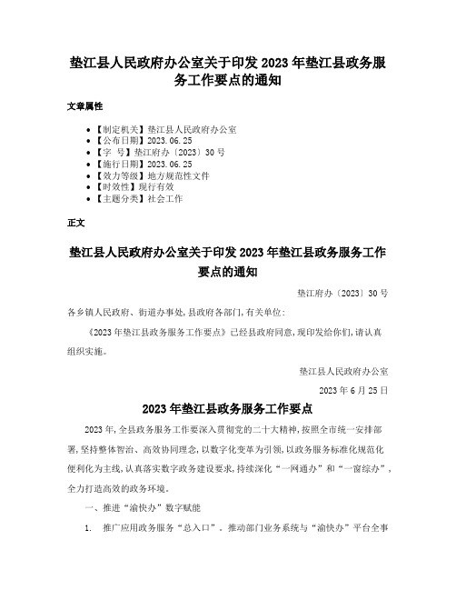 垫江县人民政府办公室关于印发2023年垫江县政务服务工作要点的通知