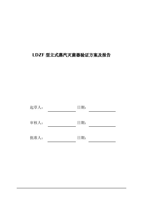 立式压力蒸汽灭菌锅验证报告