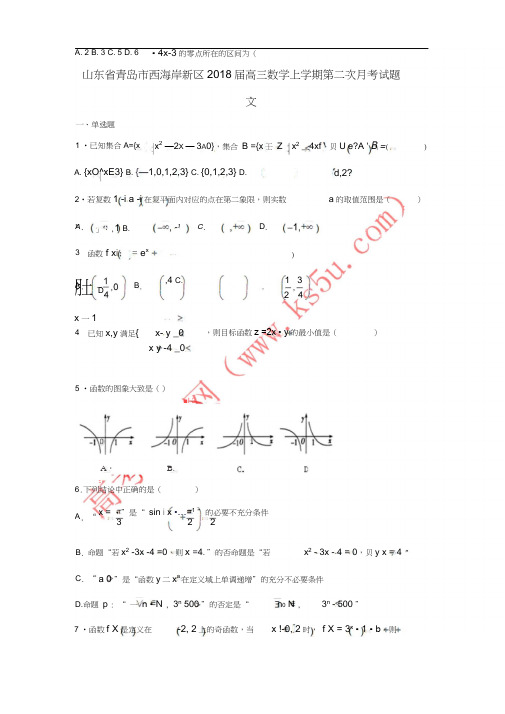 山东省青岛市西海岸新区2018届高三数学上学期第二次月考试题文