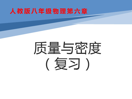 第六章质量与密度(单元复习课件)人教版八年级物理上册