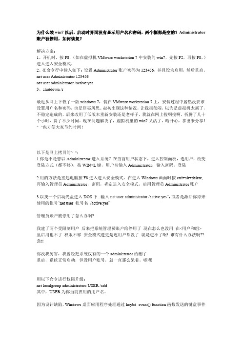 为什么装win7以后,启动时界面没有显示用户名和密码,两个框都是空的？系统管理员账户Administrator账户被