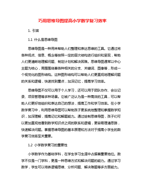 巧用思维导图提高小学数学复习效率