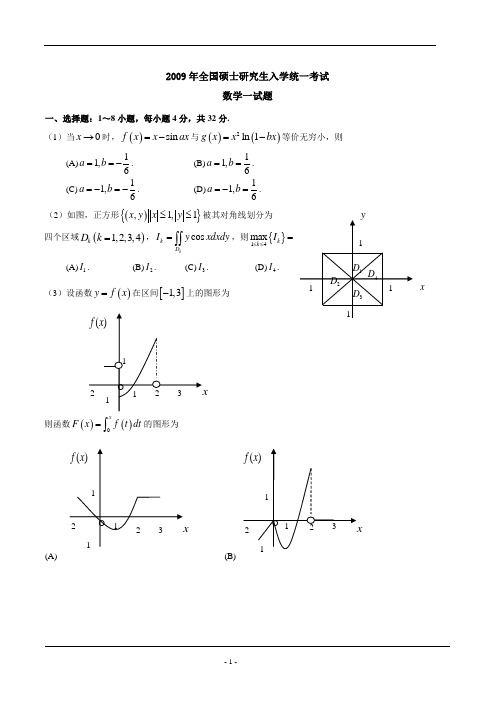 2009—数一真题、标准答案及解析