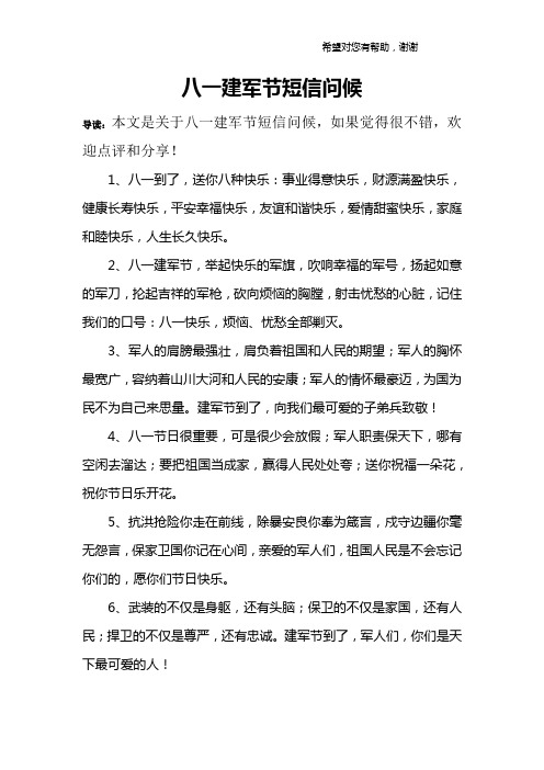八一建军节短信问候