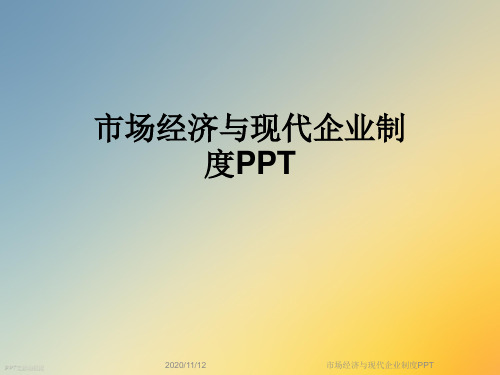 市场经济与现代企业制度PPT