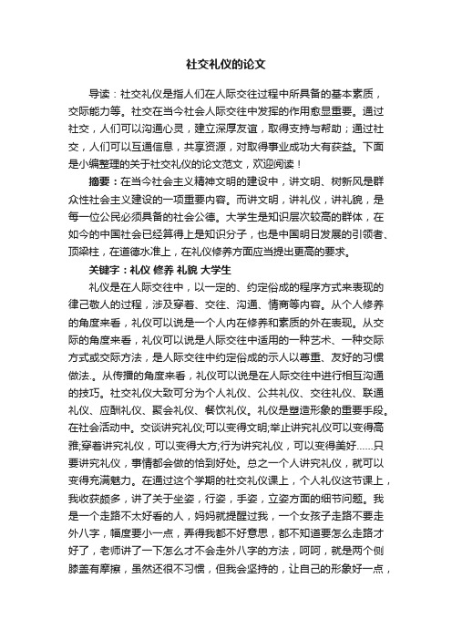 关于社交礼仪的论文范文