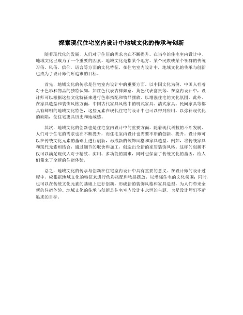 探索现代住宅室内设计中地域文化的传承与创新
