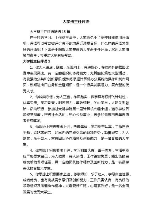 大学班主任评语