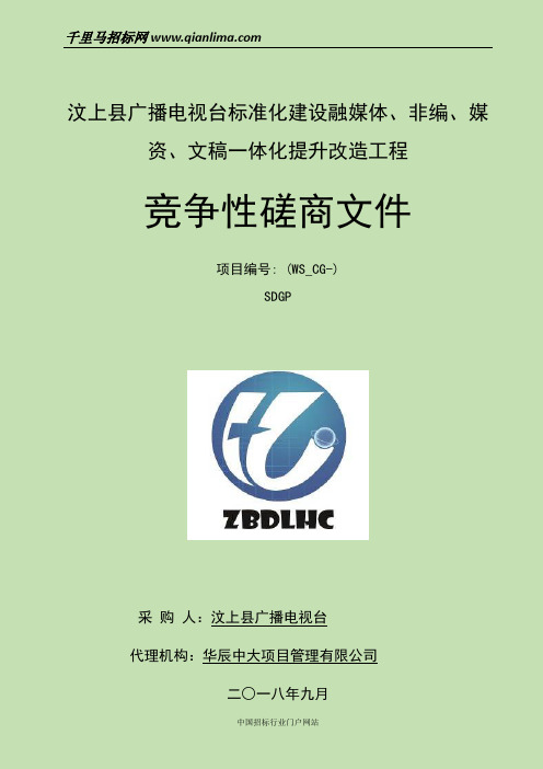 广播电视台标准化建设融媒体、非编、媒资、文稿一体化提升改造工程成招投标书范本