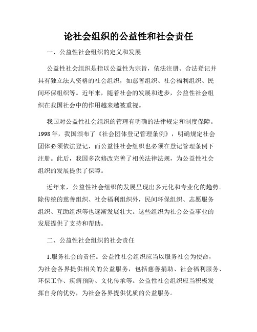 论社会组织的公益性和社会责任