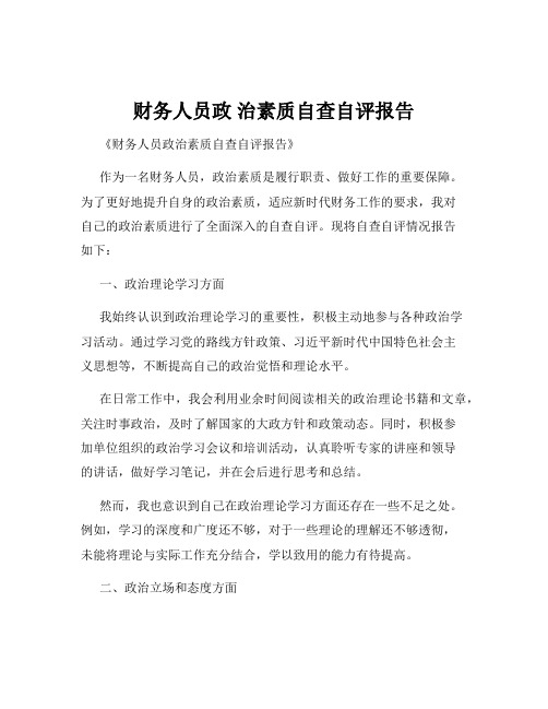 财务人员政 治素质自查自评报告