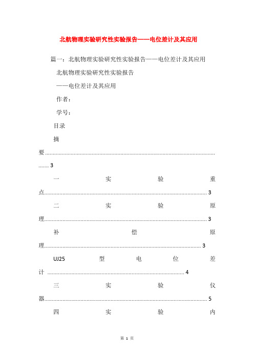 北航物理实验研究性实验报告——电位差计及其应用