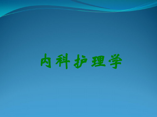 课件52脑血管疾病病人护理(一)