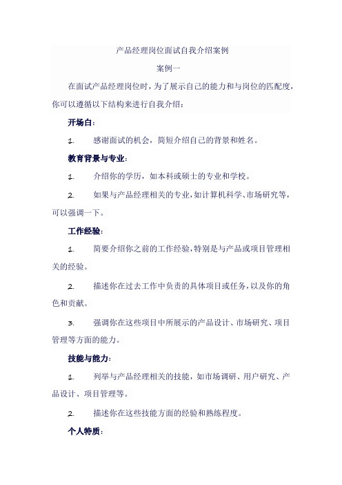 产品经理岗位面试自我介绍案例