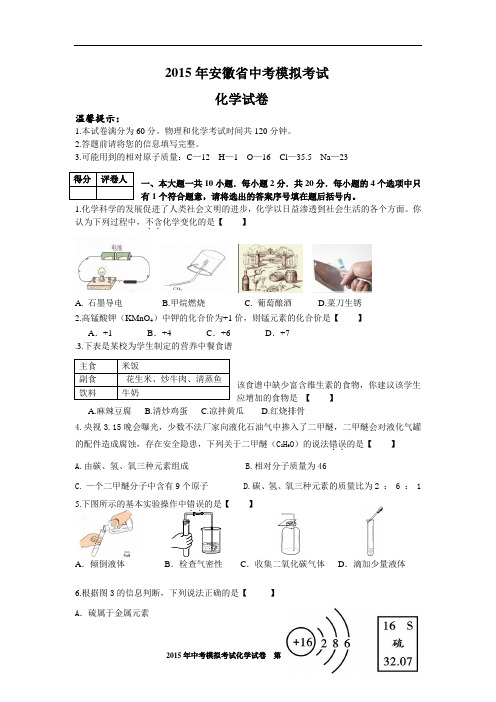 2015年安徽省中考化学模拟试卷二与四