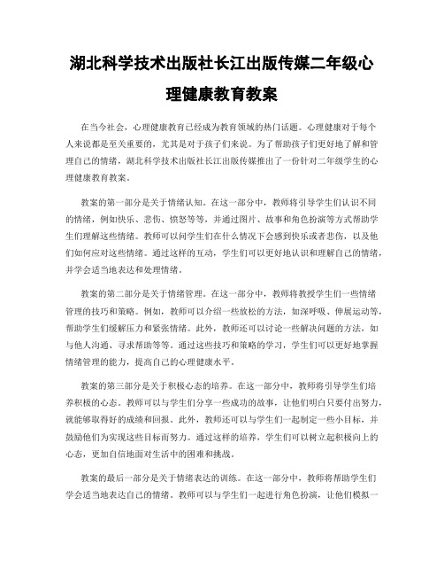 湖北科学技术出版社长江出版传媒二年级心理健康教育教案