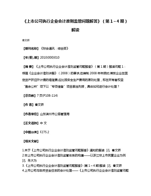 《上市公司执行企业会计准则监管问题解答》（第1～4期）解读