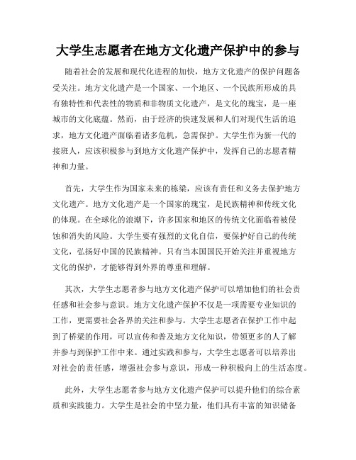 大学生志愿者在地方文化遗产保护中的参与