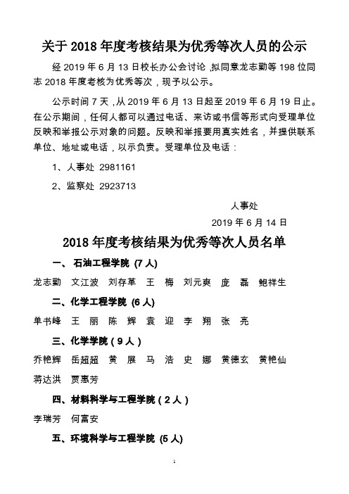 关于2018年度考核结果为优秀等次人员的公示