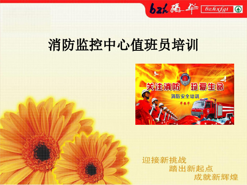 消防控制中心控员工作流程