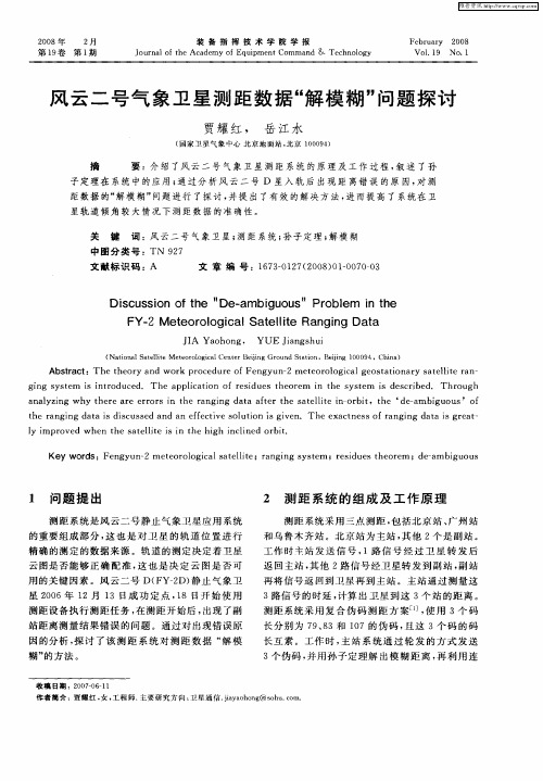 风云二号气象卫星测距数据“解模糊”问题探讨