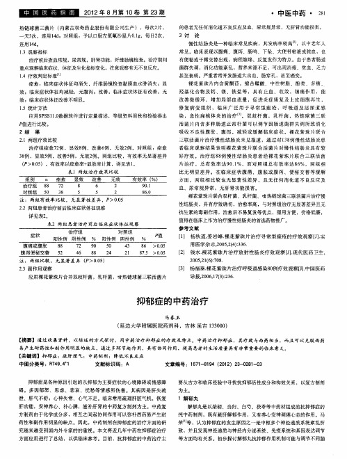 抑郁症的中药治疗
